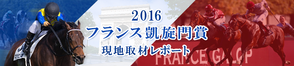 2016 フランス 凱旋門賞 現地取材レポート