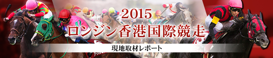 2015 ロンジン 香港国際競走 現地取材レポート