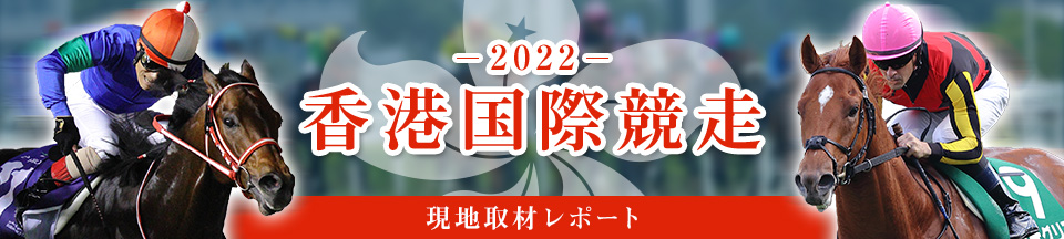 2022 香港国際競走 現地取材レポート