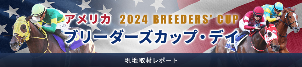 2024 アメリカブリーダーズカップ・デイ 現地取材レポート