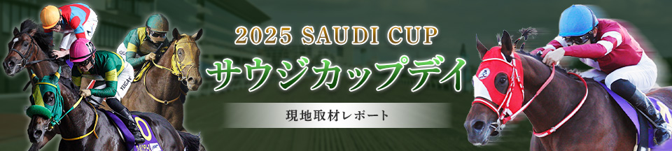 2025 サウジカップデイ 現地取材レポート