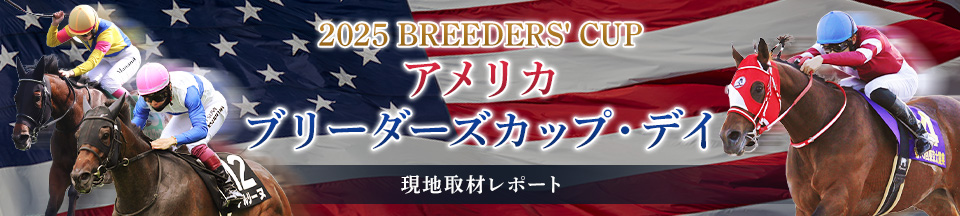 2025 アメリカブリーダーズカップ・デイ 現地取材レポート