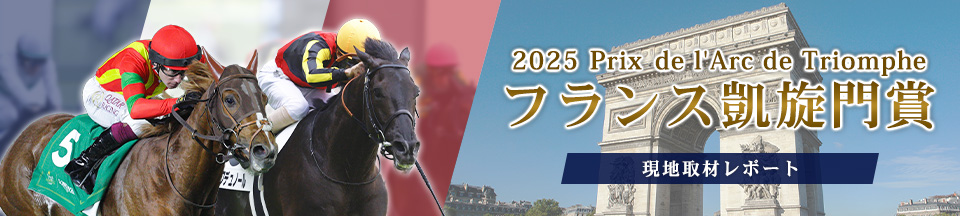 2025 フランス 凱旋門賞 現地取材レポート