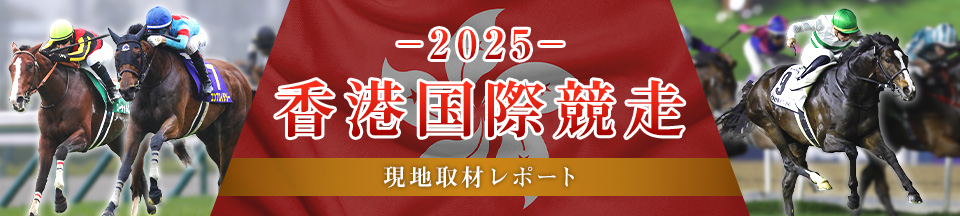 2025 香港国際競走 現地取材レポート