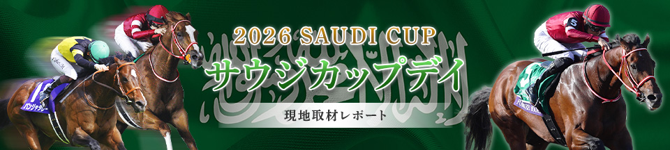 2026 サウジカップデイ 現地取材レポート